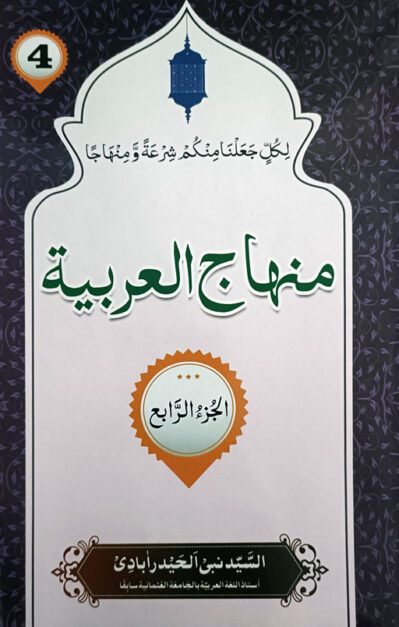 Minhaj Ul Arabia Volume 4